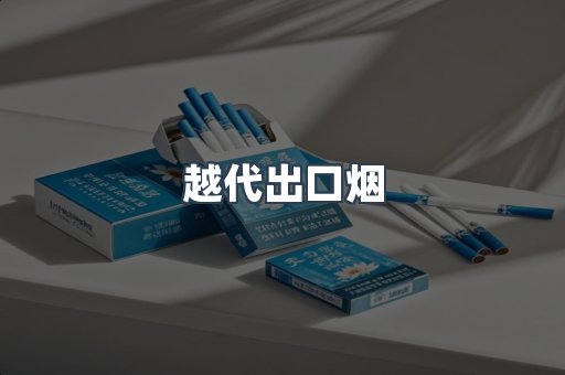 越代出口烟
